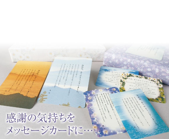 ギフト業界様必見の 贈りもの 販促セレクション 慶事 仏事 一般用 ギフトに添えるメッセージカード