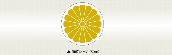 菊紋シール